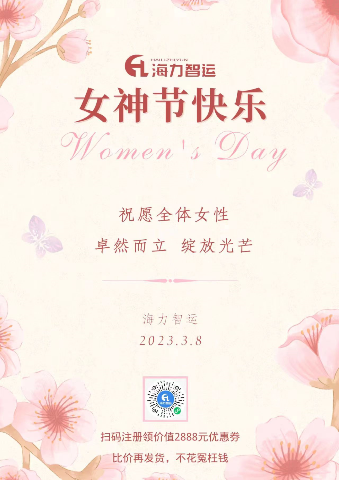 海力物流集團(tuán)祝每一位女同胞們女神節(jié)快樂！