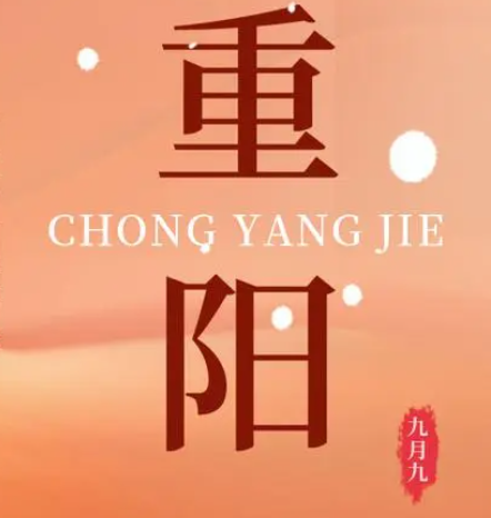 重陽  --  年年逢重陽，歲歲皆平安
