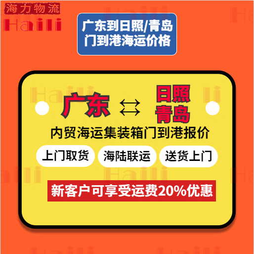 10月廣東部分城市到日照、青島海運(yùn)報(bào)價(jià)