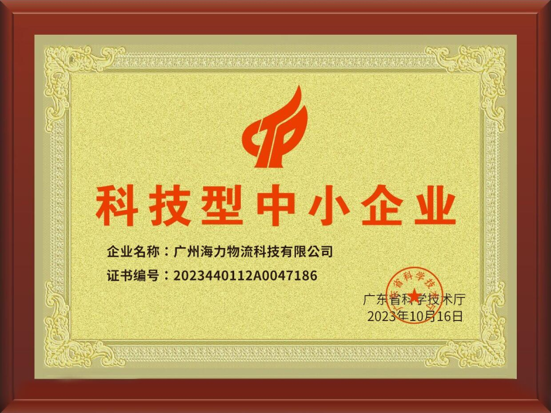 喜訊！海力科技成功入選，通過“科技型中小企業(yè)“認(rèn)定！