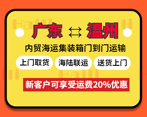 云浮、肇慶、珠海、河源、江門(mén)、清遠(yuǎn)、韶關(guān)、東莞到溫州海運(yùn)報(bào)價(jià)