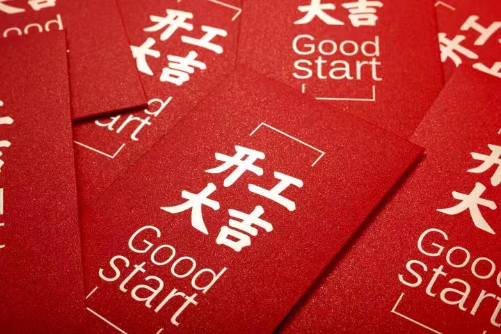 正月初七，開工大吉！