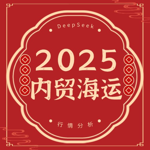DeepSeek分析2025年國內內貿集裝箱海運行情